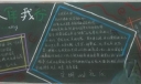 文明礼仪伴我行黑板报