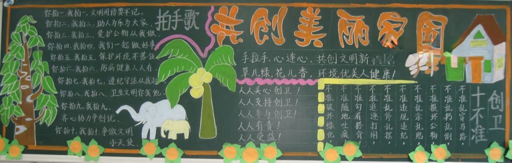 共创美丽家园黑板报