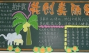 共创美丽家园黑板报