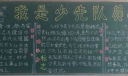 我是少先队员黑板报