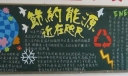 节能减耗主题板报作品