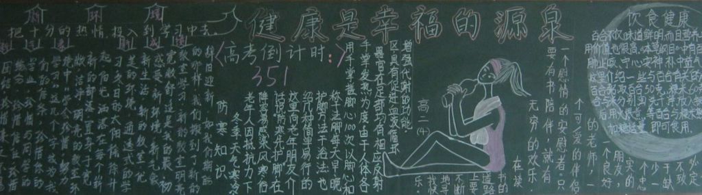 健康是幸福的源泉黑板报