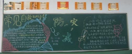 512防灾减灾日黑板报图片