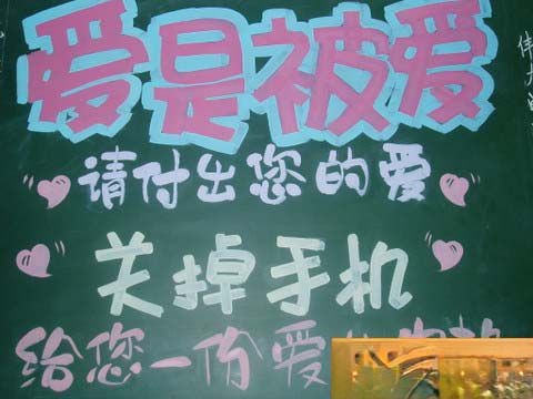 中学生文明黑板报：爱是被爱，请付出你的爱——关掉手机