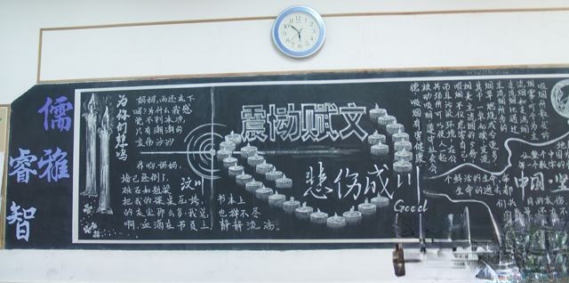 儒雅睿智的纪念汶川地震一周年黑板报：震恸赋文 悲伤成川