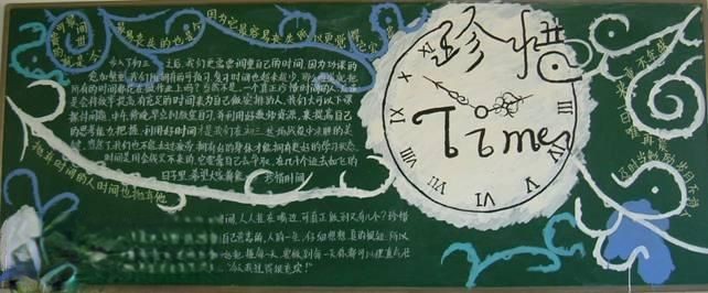 “提高自我，珍惜学习时间”黑板报作品展评