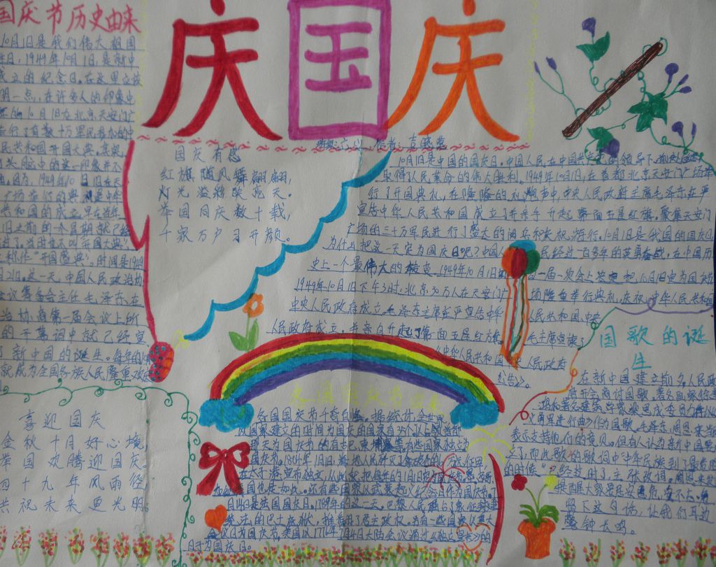 庆国庆优秀手抄报作品