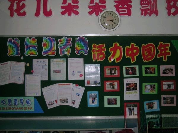 娃娃迎青奥 活力中国年主题黑板报