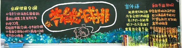 节能降耗减排暨科技节主题黑板报作品展