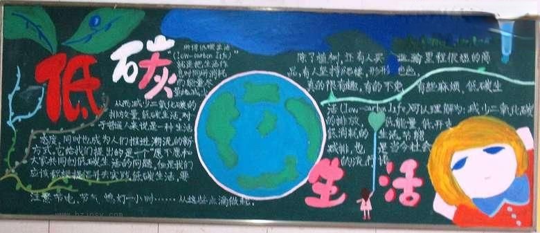 六年级低碳生活黑板报作品 六年级低碳生活黑板报作品