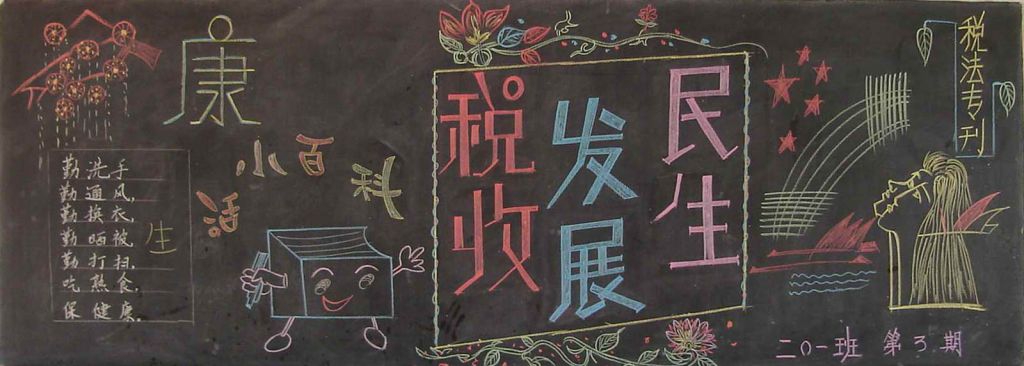税法宣传黑板报图片