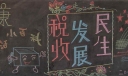 税法宣传黑板报图片