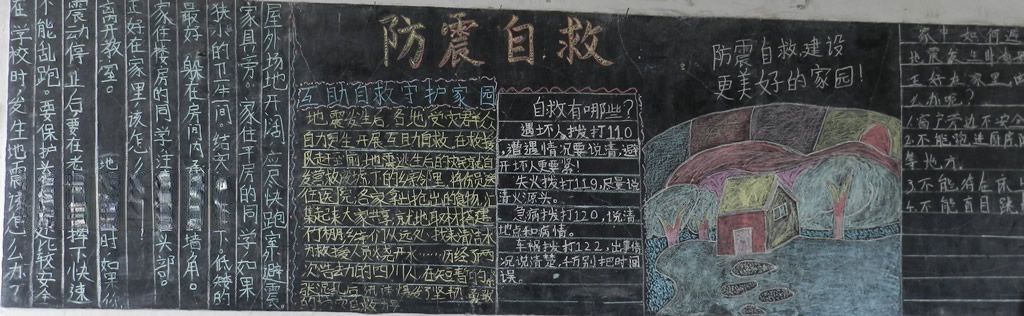 防震自救珍爱生命黑板报