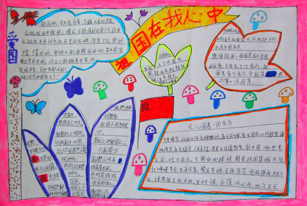 国庆节手抄报图片大全简单又漂亮
