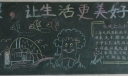 低碳板报-低碳，让生活更加美好！