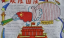 八年级国庆节手抄报图片-精品推荐