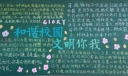 和谐校园文明你我黑板报