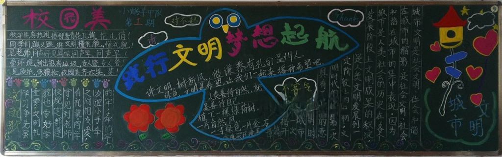 践行文明梦想起航黑板报