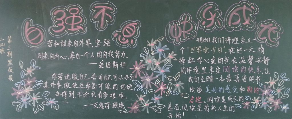自强不息,快乐成长黑板报