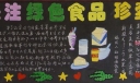 关注绿色食品珍爱生命黑板报