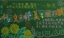 文明美丽黑板报图片