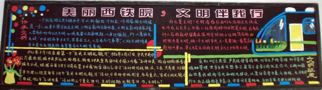 美丽西铁院 文明伴我行黑板报