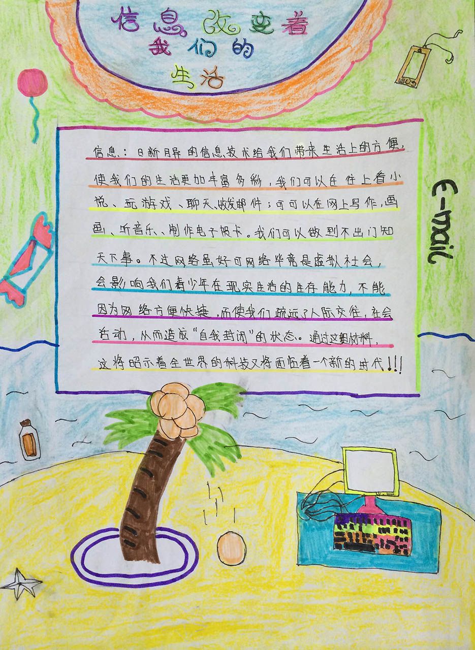 信息传递改变着我们的生活手抄报