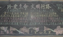 珍爱生命文明行路黑板报
