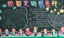 校园文明我先行黑板报