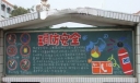 防震自救与消防安全黑板报