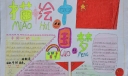 描绘中国梦手抄报图片