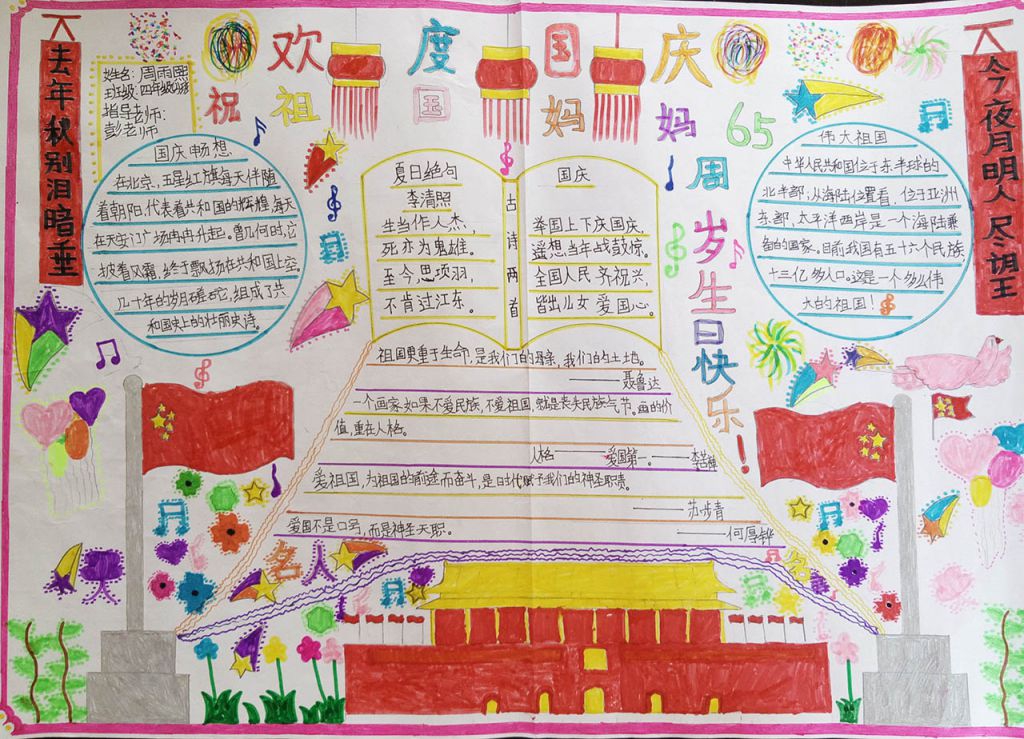 迎国庆爱祖国手抄报图片大赛