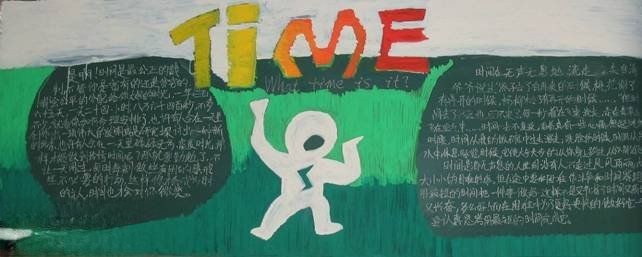 【组图】“珍惜时间”主题黑板报设计作品欣赏