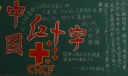 中国红十字会黑板报