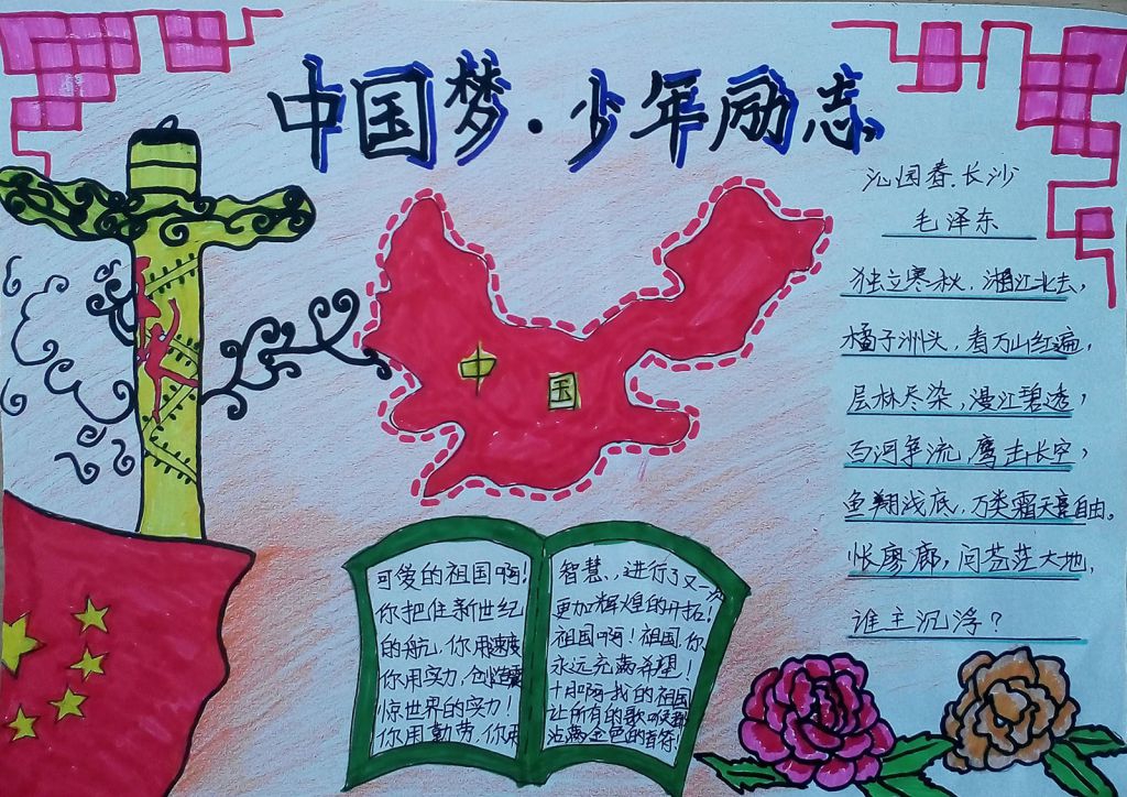 中国梦少年励志手抄报