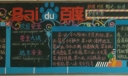 非常奇葩的一组校园黑板报