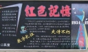 长征精神主题黑板报：红色记忆/踏莎行/数字长征/史诗不朽