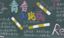 青春起跑线黑板报