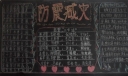 五月防震减灾黑板报
