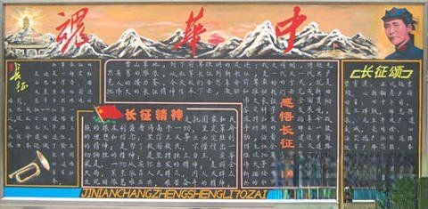 长征精神主题黑板报：中华魂-长征精神/感悟长征/长征颂