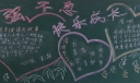 自强不息,快乐成长黑板报