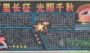 长征精神主题黑板报：万里长征 光照千秋