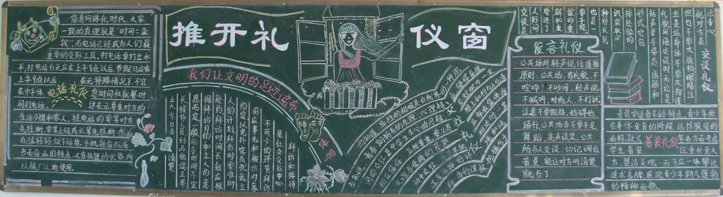 推开礼仪窗黑板报