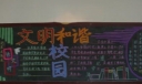 文明礼仪从我做起黑板报图片