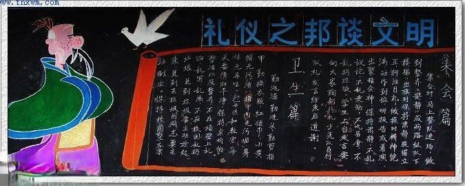 礼仪之邦谈文明黑板报设计