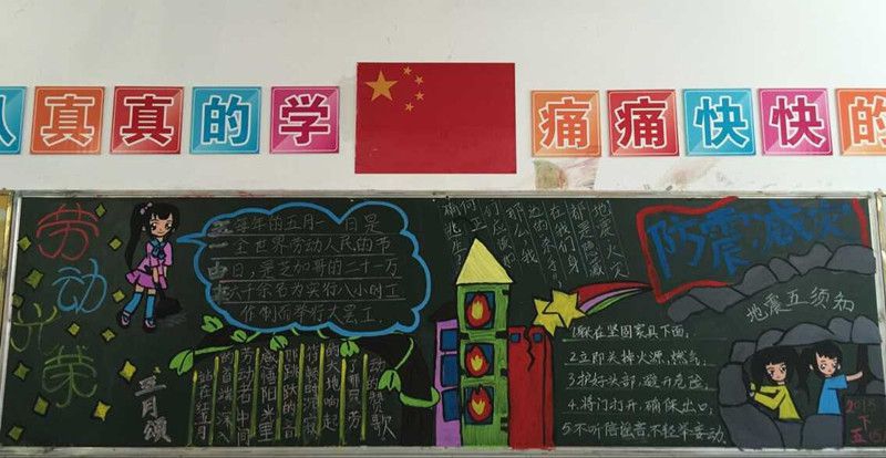 防震减灾黑板报