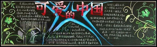 尊师爱国黑板报作品展评