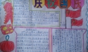 国庆获奖手抄报荟萃