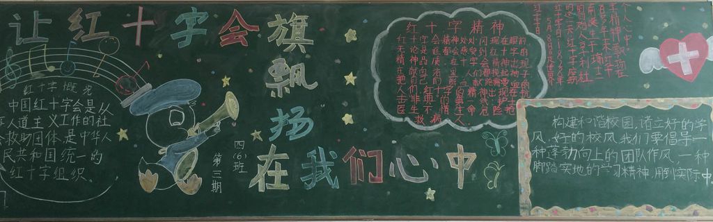 红十字会黑板报图片