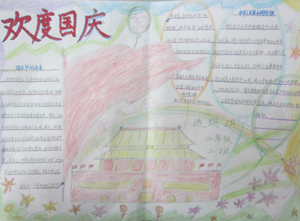欢度66周年国庆节手抄报